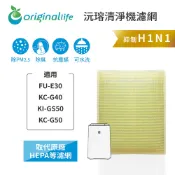 Original Life沅瑢 適用SHARP：FU-E30、KC-G40、KI-GS50、KC-G50 空氣清淨機濾網