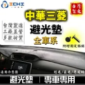三菱避光墊 【多材質】適用 lancer colt savrin zinger veryca outlander遮陽隔熱