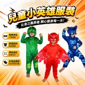 【台灣出貨】萬聖節兒童服飾 蒙面俠 睡衣俠 萬聖節服裝 小英雄兒童服裝cosplay 小飛俠貓小子衣服 幼稚園演出活動