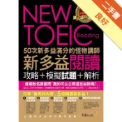 50次新多益滿分的怪物講師NEW TOEIC新多[二手書_良好]11319169799 TAAZE讀冊生活網路書店