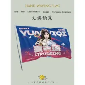 客製旗 客製化旗幟 旗幟定制 布旗彩旗 導游旗 領隊旗 應援旗訂製 班旗 刀旗 廣告旗 隊旗 仿古旗 定做旗 手搖旗訂做
