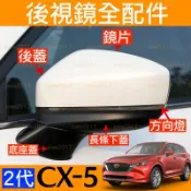 2代 二代 替換 新品 邊框 支架 CX5 CX-5 CX 直上 MAZDA 方向燈 馬自達 後視鏡 照後鏡 外殼 新殼