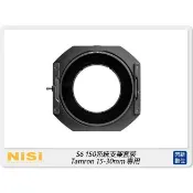 ☆閃新☆ NISI 耐司 S6 濾鏡支架 150系統 支架套裝 一般版 TAMRON 15-30mm用 150x150