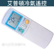 APTON 艾普頓冷氣遙控器 適用 AFC-100EVR AFC-320C AFC-100E