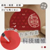 落塵區專用｜吾家有喜科技纖維吸水地墊(60*90cm,4色) 喜慶門口 結婚地墊 婚房佈置 大門地墊 玄關地墊 半圓地墊