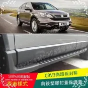 台灣現貨台灣現貨本田汽車CRV 2007 ~2011 CRV 3代 3.5代 側踏板前後封蓋  露天市集  全台最大的網