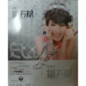 官方商品 親筆簽名 蕭亞軒 鑽石糖 海報