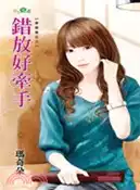 【三民網路書店】錯放好牽手 作者：瑪奇朵