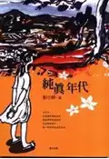 【灰熊iREAD】純真年代 彭小妍