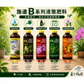 ｜巧琦屋｜施達B系列液態肥料 B1 B2 B3 B4 B5 植物活力素 開花肥 葉肥 果肥 液肥 園藝肥料