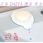 「現貨供應中」日本原裝 Daiya 瀝水肥皂台 肥皂台 放肥皂 晾乾肥皂 乾燥肥皂 瀝水盤 肥皂盒 香皂盒