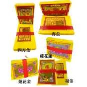 【金盛香】環保壓花 /四方金/ 壽金/福金/ 蓮花銀/環保金紙/ 大金箔 / 拜神明 祖先 祭祖 地基主金紙