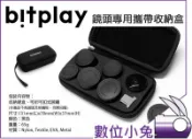 數位小兔【bitplay 鏡頭專用攜帶收納盒】SNAP! 鏡頭袋 收納包 硬盒 保護盒 攜帶包可放6款鏡頭1個拇指固定架
