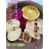 天然手工綜合果乾 30g 70元 香蕉 蘋果 火龍果 柳橙 寵物點心