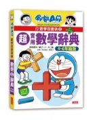 【灰熊iREAD】哆啦A夢數學百寶袋（2）：超實用數學辭典【4～6年級版】 藤子．F．不二雄角色原作