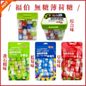 現貨🔥福伯 無糖薄荷糖 綜合味 藍莓味 番石榴味 草莓味 芭樂味 水果味 薄荷糖 薄荷錠 口氣清新 迎賓糖果 聖誕節糖果