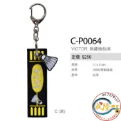 §成隆體育§ VICTOR C-P0064 刺繡鑰匙圈 鑰匙圈 勝利牌 羽球 勝利 吊飾 CP0064 臺灣製 公司貨