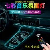 滿屋妍選 新品上市!!熱門爆品！！車內七彩冷光線led車載聲控汽車氣氛燈免接線中控改裝飾氣氛燈條