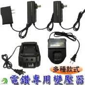 【創藝】電鑽變壓器 電鑽充電器 電動起子充電器 充電器 12V 16.8V 21V 25V 21V/36VF 台灣出貨