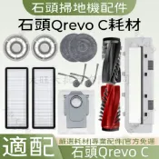 【隔日達】適配石頭Qrevo C/EdgeC掃地機器人配件滾刷濾網邊刷拖布塵袋集塵盒主刷蓋板