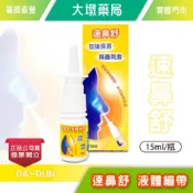 速鼻舒 液體繃帶 15ml/瓶 鼻腔保護 公司貨》大墩藥局
