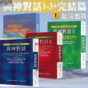 🔥全新&與神對話 1-3+完結篇 全4冊 王季慶 Neale Donald Walsch 療癒 靈魂的出生前書成長勵志
