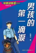 樂天Kobo電子書 特警部隊6：男孩的第一滴淚(新修訂版)【電子書】