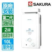 【SAKURA 櫻花】10L屋外抗風型ABS防空燒熱水器(GH1021｜雙喬嚴選【全區另收安裝費】