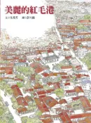 【灰熊iREAD】美麗的紅毛港 朱秀芳