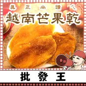 【台灣批發王】📢真正尚讚ㄟ📢越南芒果乾200克裝 天然零食 下午茶點心 香甜濃郁 Q彈香甜 熱帶水果乾