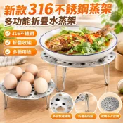 316不鏽鋼蒸架 蒸籠架 蒸架 折疊蒸架 多功能蒸架 高腳蒸架 矮腳蒸架 鍋架 蒸籠篦子 瀝水架 家用蒸架 廚房蒸架