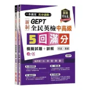 (店+)【常春藤】一本搞定高分過關GEPT新制全民英檢中高級5回滿分模擬試題+詳解 初試+複試