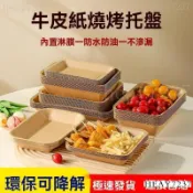 下殺價✅一次性牛皮紙托盤 無毒 無異味烤盤 長方形烤盤 可回收烤盤 健康烤盤 長方形紙盤商用燒烤盤 小喫零食戶外擺攤食