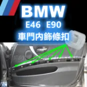 BMW E46 E90 車門內飾條扣 車門 邊條塑膠扣 扣子 卡扣 零件 核桃木飾板扣 門把內裝 卡榫 固定扣 車門護條
