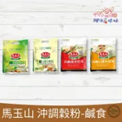 馬玉山 袋裝 沖調穀粉 香濃鹹食 奶茶 紅奶茶 高纖 山藥 黑芝麻糊 黑豆 燕麥薏仁（حلال‎，Halal）素食