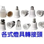 賠售E14轉E27 E14轉E12 E14轉MR16 E40轉E27 B22轉E27 GU10轉E27 E12轉E12