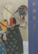 新視界.當代工筆名家技法姐西孫震生孫震生編2017-7湖北美術初板設