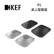 集盛電器 KEF P1 Desk Pad 桌上型底座 (LSX II 與 LSX II LT專用)