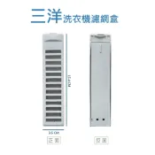 三洋洗衣機濾網 ASW-86HT、ASW-87HT、ASW-68HTB、ASW-87HTB、ASW-88HTB