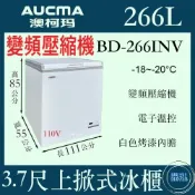 【免運聊聊】AUCMA 澳柯瑪 變頻 3尺7上掀冰櫃 266L BD-266INV 冰櫃 冷凍櫃  臥式 冰淇淋 紅茶冰