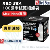 【珊瑚灣水族】Red Sea 紅海 Max Nano專用濾袋 100微米絨質細濾袋(2入) R40581