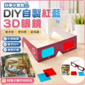 🌈「科學小實驗」DIY自製紅藍3D眼鏡幼兒童國小生科技小製作科普實驗器科教材料包