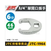 (店+)JTC 1962/1963/1964/1965 3/4“單開口扳手 六分 38 41 46 50mm