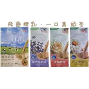 單包＊飛燕煉乳＊一口真＊奶茶系列＊薰衣草奶茶.玫瑰奶茶.洋甘菊奶茶