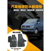 VW 福斯 T5/T6 Multivan Transporter 廂型車 專用型橡膠腳踏墊 環保橡膠材質 汽車防水腳踏墊