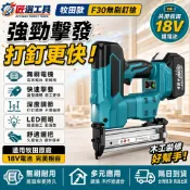 台灣現貨 牧田款18V無刷直釘槍 氣釘槍 射釘槍 直釘槍 F30 釘槍 碼釘槍 木工釘槍 快速連發 板模神器