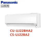 【國際牌】 CU-UJ22BHA2 / CS-UJ22BA2 UJ精緻 一對一分離式冷暖冷氣 一級能效
