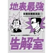 【momoBOOK】地表最強告解室(電子書)