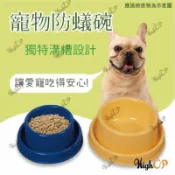毛孩補給站 防蟻碗 寵物防蟻碗 防噎碗 寵物碗 狗碗 貓碗 寵物用品 寵物碗 防蟻 防滑碗 慢食碗【521041】