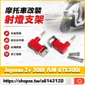 適用於三陽 Joymax Z+ 300i 九妹 GTS300i 改裝射燈支架 霧燈支架 前土除支架 擋泥板射燈支架